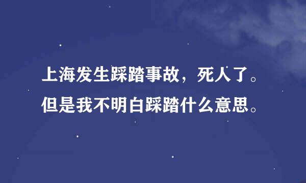 上海发生踩踏事故，死人了。但是我不明白踩踏什么意思。