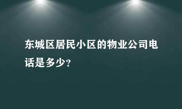 东城区居民小区的物业公司电话是多少？