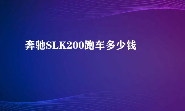 奔驰SLK200跑车多少钱