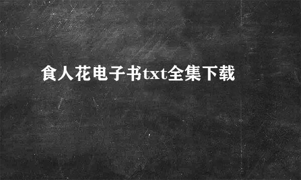 食人花电子书txt全集下载