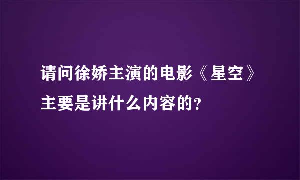 请问徐娇主演的电影《星空》主要是讲什么内容的？