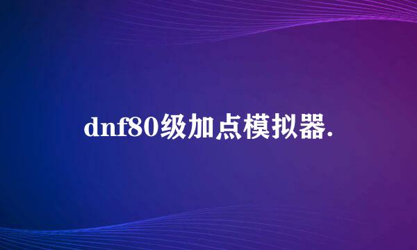 dnf80级加点模拟器.