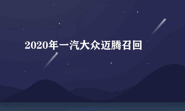 2020年一汽大众迈腾召回