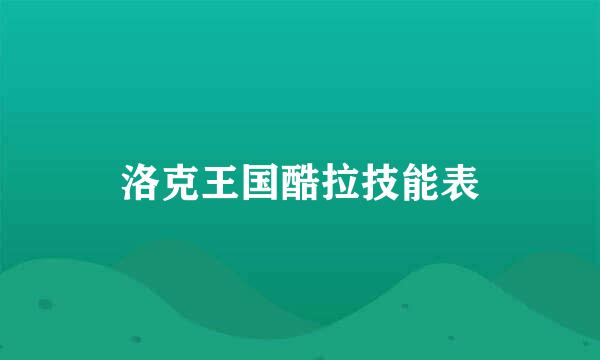 洛克王国酷拉技能表