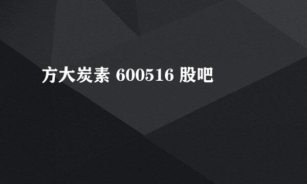 方大炭素 600516 股吧