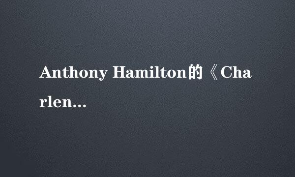 Anthony Hamilton的《Charlene》 歌词