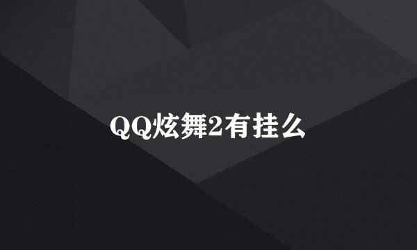 QQ炫舞2有挂么