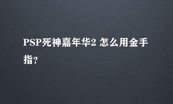 PSP死神嘉年华2 怎么用金手指？