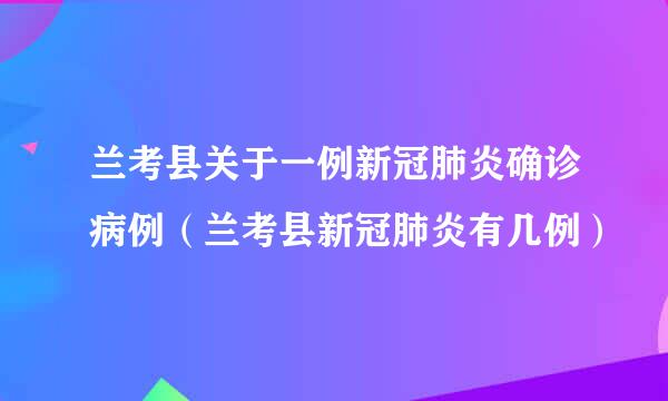 兰考县关于一例新冠肺炎确诊病例（兰考县新冠肺炎有几例）