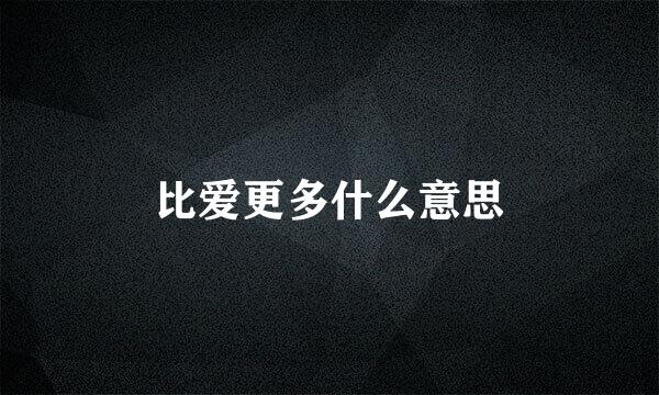 比爱更多什么意思