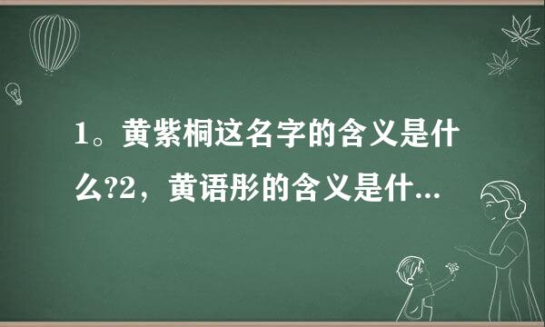 1。黄紫桐这名字的含义是什么?2，黄语彤的含义是什么，3，黄熙怡的含义是什么？是给女孩子取的，急用