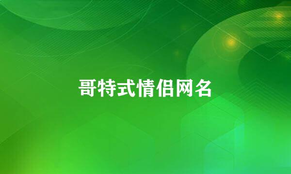 哥特式情侣网名