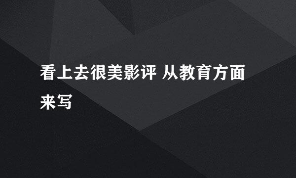 看上去很美影评 从教育方面来写