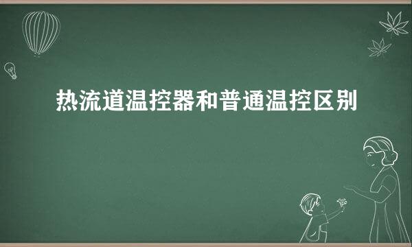 热流道温控器和普通温控区别