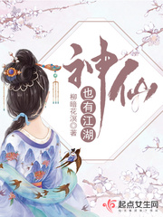 求《神仙也有江湖》全本txt完结小说,谢谢~