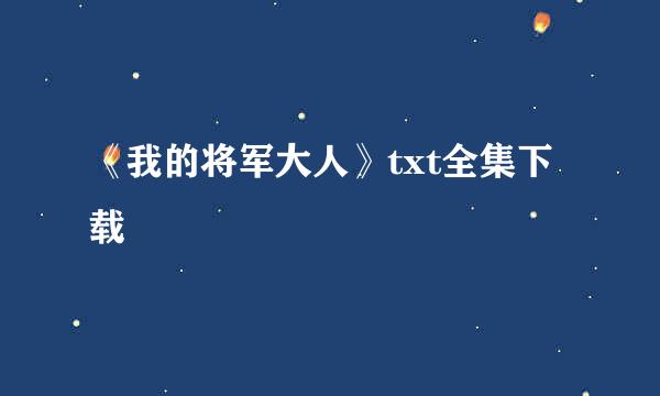 《我的将军大人》txt全集下载