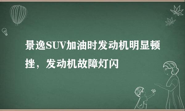 景逸SUV加油时发动机明显顿挫，发动机故障灯闪