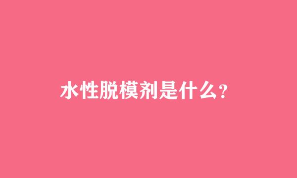 水性脱模剂是什么？