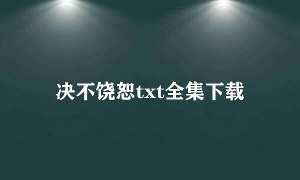 决不饶恕txt全集下载