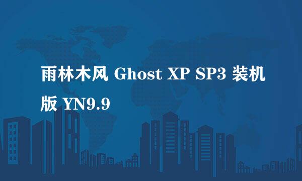 雨林木风 Ghost XP SP3 装机版 YN9.9