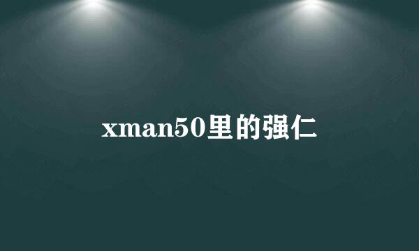 xman50里的强仁