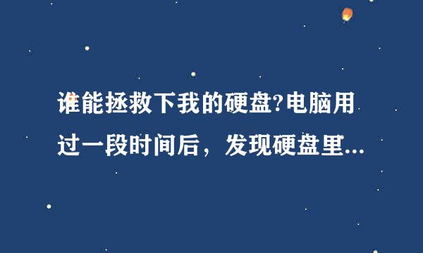 谁能拯救下我的硬盘?电脑用过一段时间后，发现硬盘里用些隐藏的文件，比如说gvodcache等等文件，能删吗？