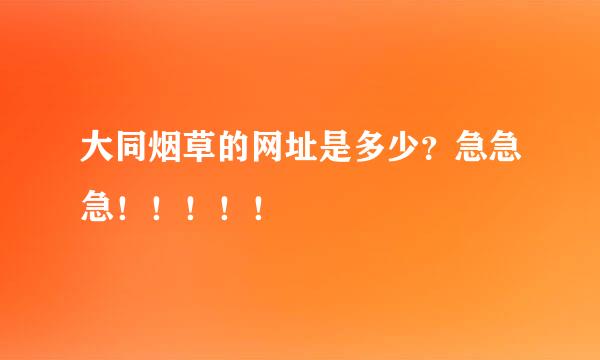 大同烟草的网址是多少？急急急！！！！！