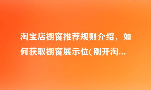 淘宝店橱窗推荐规则介绍，如何获取橱窗展示位(刚开淘宝店有几个橱窗推荐位)