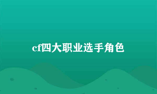 cf四大职业选手角色