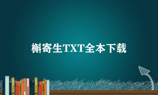 槲寄生TXT全本下载