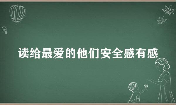 读给最爱的他们安全感有感