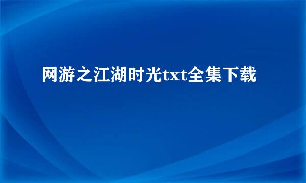 网游之江湖时光txt全集下载