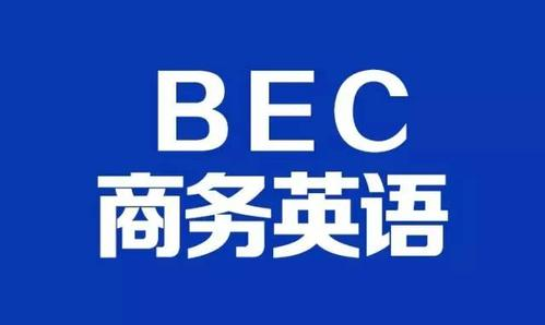 bec商务英语报名条件