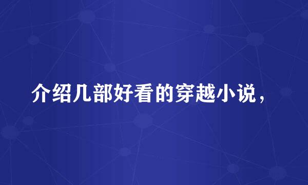 介绍几部好看的穿越小说，