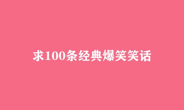 求100条经典爆笑笑话