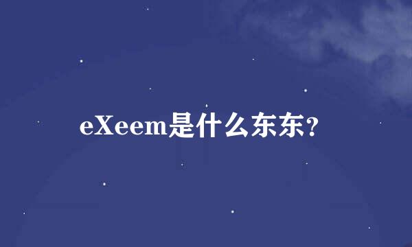 eXeem是什么东东？