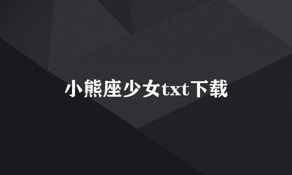 小熊座少女txt下载