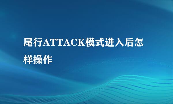 尾行ATTACK模式进入后怎样操作