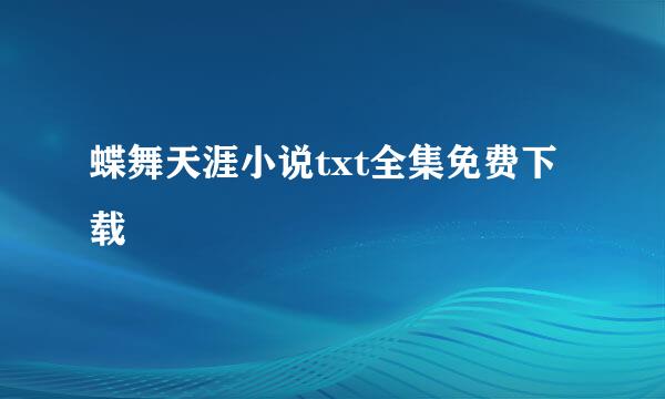 蝶舞天涯小说txt全集免费下载