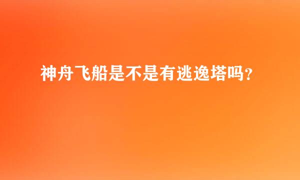 神舟飞船是不是有逃逸塔吗？