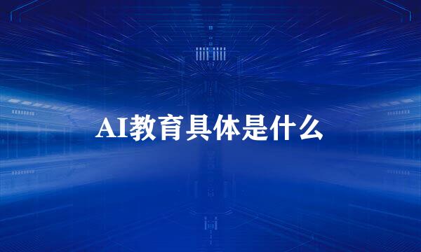 AI教育具体是什么