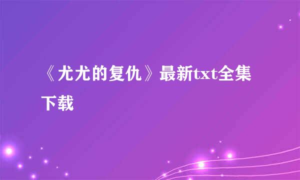 《尤尤的复仇》最新txt全集下载