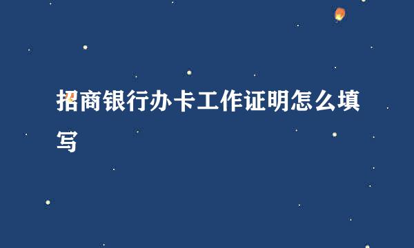 招商银行办卡工作证明怎么填写