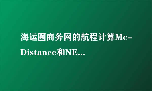 海运圈商务网的航程计算Mc-Distance和NETPASS哪个更好用呢?