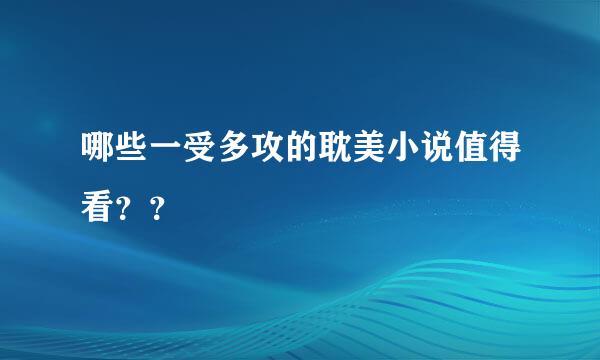 哪些一受多攻的耽美小说值得看？？