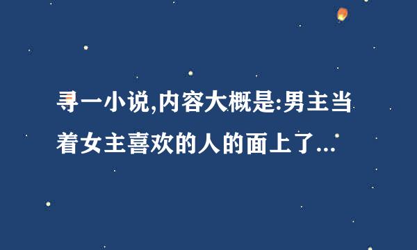 寻一小说,内容大概是:男主当着女主喜欢的人的面上了她，而他就站在房门名听着里面的事情却无能为力，