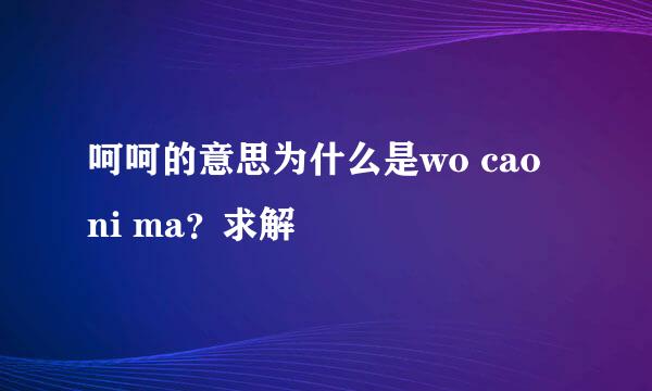 呵呵的意思为什么是wo cao ni ma？求解