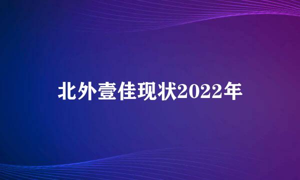 北外壹佳现状2022年