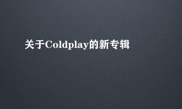 关于Coldplay的新专辑