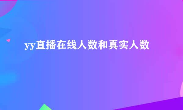 yy直播在线人数和真实人数